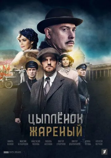 Постер: Цыпленок жареный (2019)