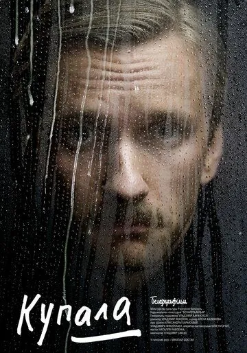 Постер: Купала (2020)