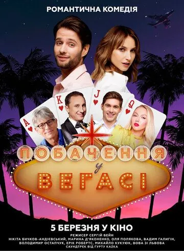 Постер: Свидание в Вегасе (2020)