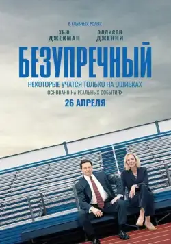 Постер: Безупречный / Bad Education (2019)