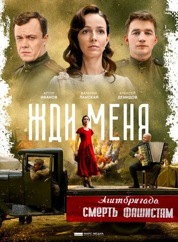 Постер: Жди меня (2018)