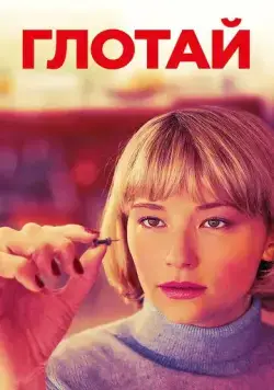 Постер: Глотай / Swallow (2019)