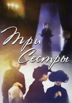 Постер: Три сестры (1994)