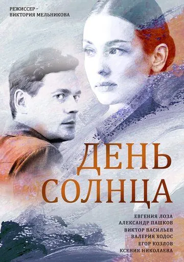 Постер: День солнца (2019)
