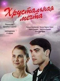 Постер: Хрустальная мечта (2020)