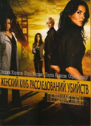 Постер: Женский клуб расследований убийств / Women's Murder Club (2007)