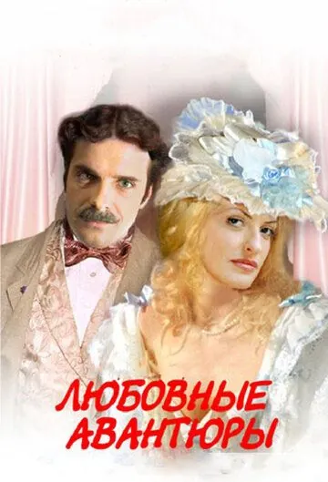 Постер: Любовные авантюры / Lubovnye avantury (2004)