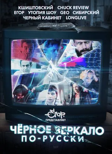 Постер: «Чёрное зеркало» по-русски (2019)