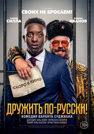 Постер: Дружить по-русски! / Inséparables (2019)
