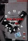 Постер: Последняя ночь на Земле / Last Night on Earth (2004)
