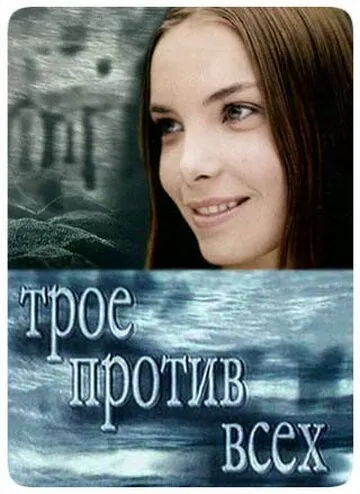 Постер: Трое против всех (2002)