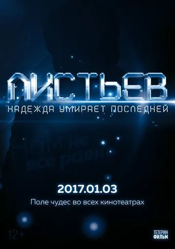 Постер: Листьев: Надежда умирает последней (2017)