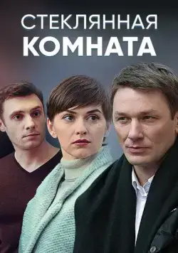 Постер: Стеклянная комната (2019)