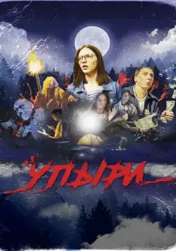 Постер: Упыри (2018)