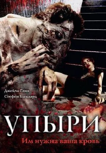 Постер: Упыри / The Ghouls (2003)