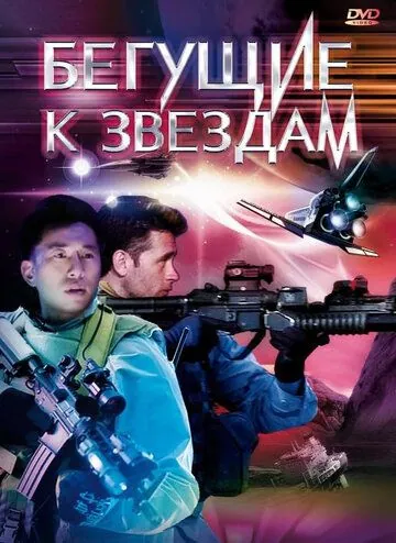 Постер: Бегущие к звездам / Star Runners (2009)