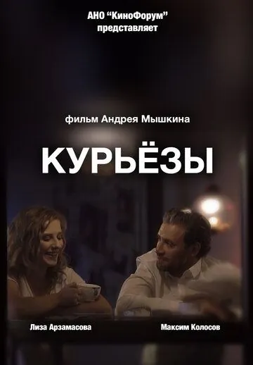 Постер: Курьёзы / Kuryozy (2019)