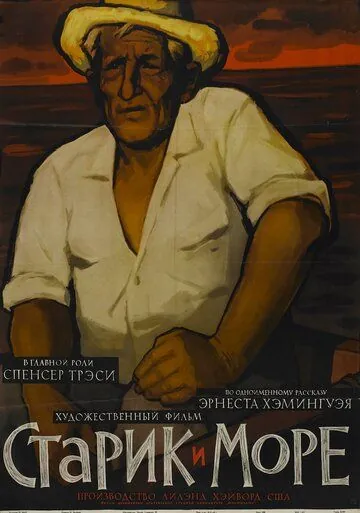Постер: Старик и море / The Old Man and the Sea (1958)