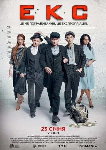 Постер: ЭКС (2019)