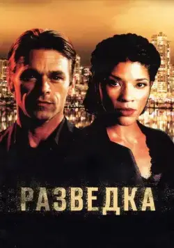 Постер: Разведка / Intelligence (2005)