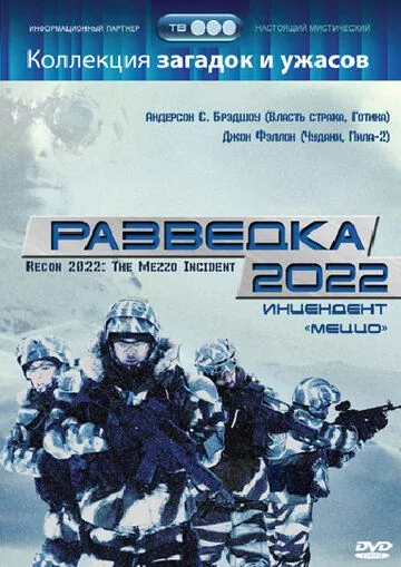 Постер: Разведка 2022: Инцидент меццо (2007)