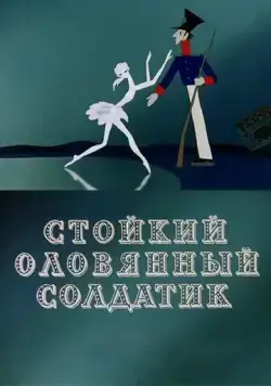 Постер: Стойкий оловянный солдатик (1976)