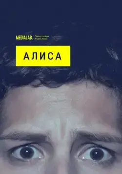 Постер: Алиса (2020)