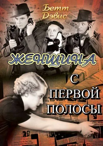 Постер: Женщина с первой полосы / Front Page Woman (1935)