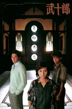 Постер: Любовь с первой драки / Wu shi lang (2007)