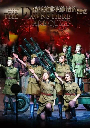 Постер: А зори здесь тихие / The Dawn Here Is Quiet: Beijing Opera (2018)