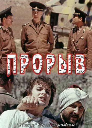 Постер: Прорыв (1991)