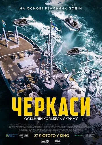 Постер: Черкассы (2020)