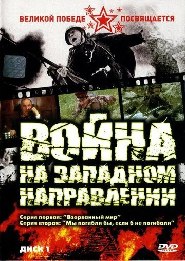 Постер: Война на западном направлении (1990)