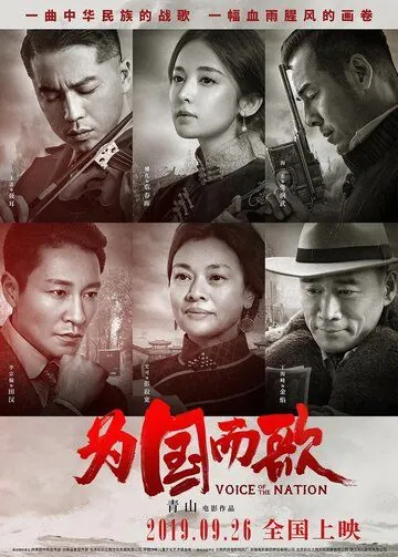 Постер: Голос нации / Wei guo er ge (2019)