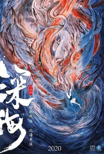 Постер: Глубокое море / Deep Sea (2023)