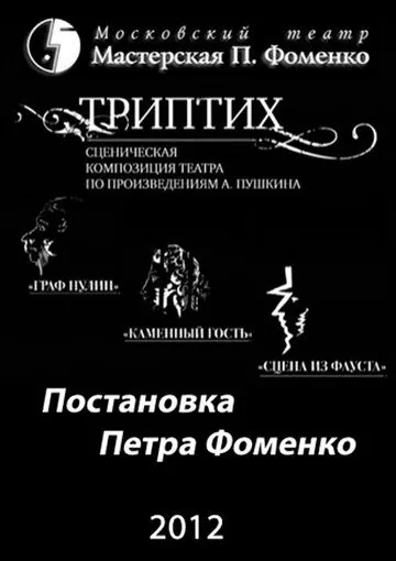 Постер: Триптих (2012)