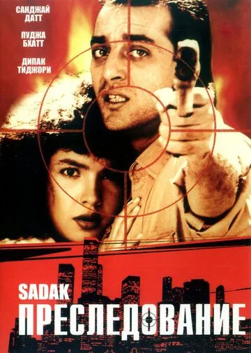 Постер: Преследование / Sadak (1991)