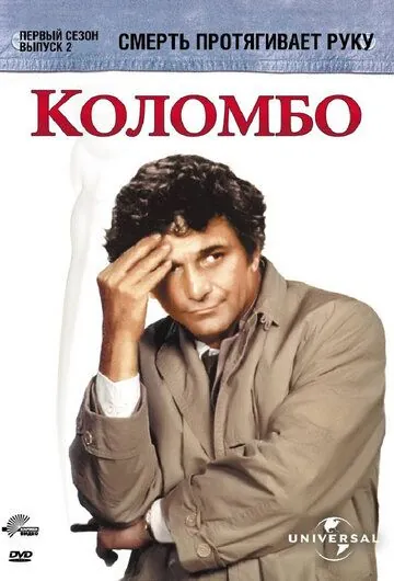 Постер: Коломбо: Смерть протягивает руку / Columbo: Death Lends a Hand (1971)