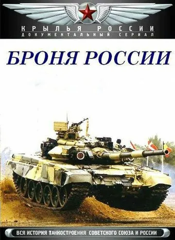 Постер: Броня России (2009)