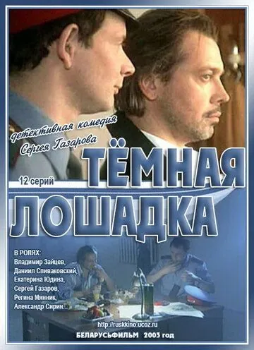 Постер: Темная лошадка (2003)