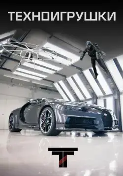 Постер: Техноигрушки / Tech Toys (2019)