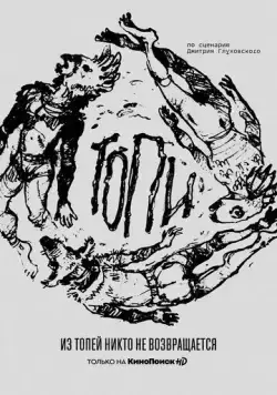Постер: Топи (2021)