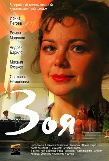 Постер: Зоя (2010)