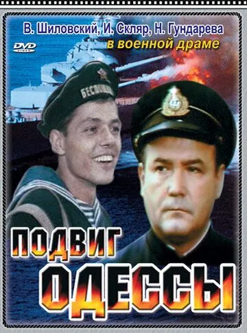 Постер: Подвиг Одессы (1985)