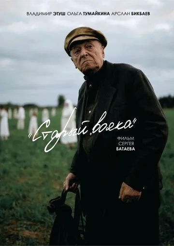 Постер: Старый вояка (2018)