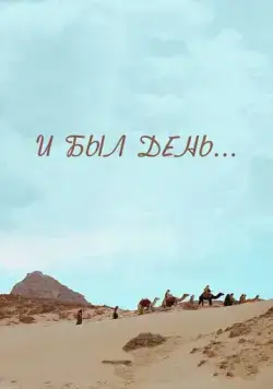 Постер: И был день... (2015)