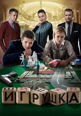 Постер: Игрушка (2019)