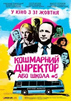 Постер: Кошмарный директор, или Школа №5 (2019)