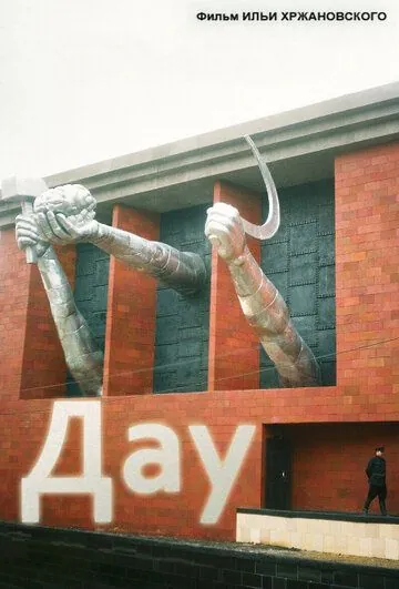 Постер: Дау / Dau (2018)