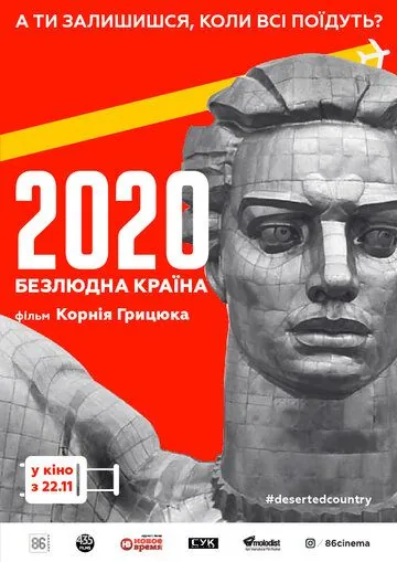 Постер: 2020. Безлюдная страна (2018)